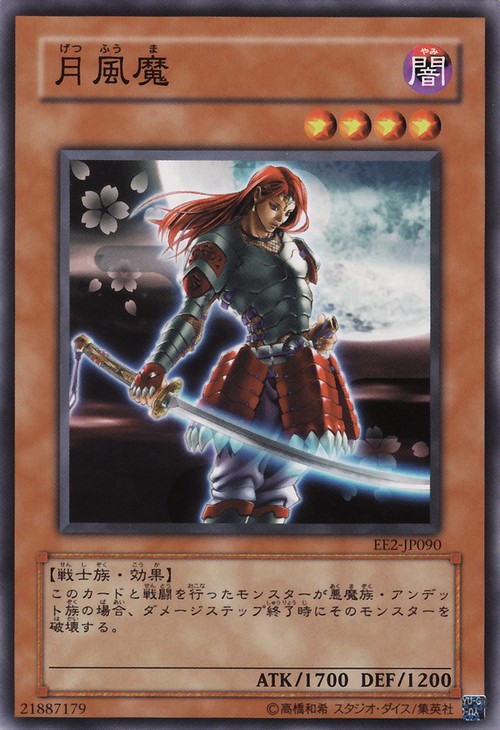 月風魔