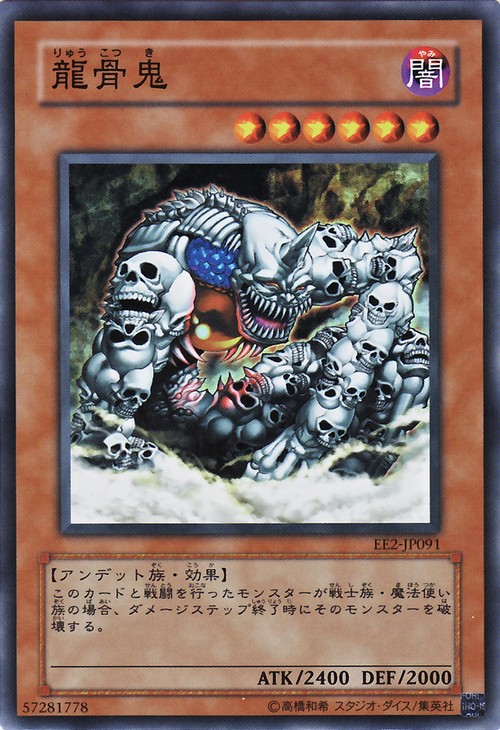 龍骨鬼