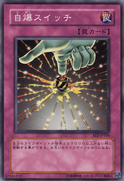 自爆開關