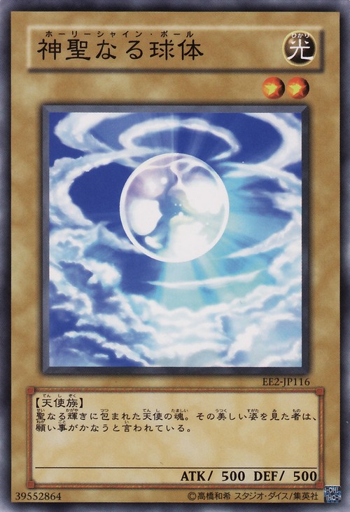 神聖球體