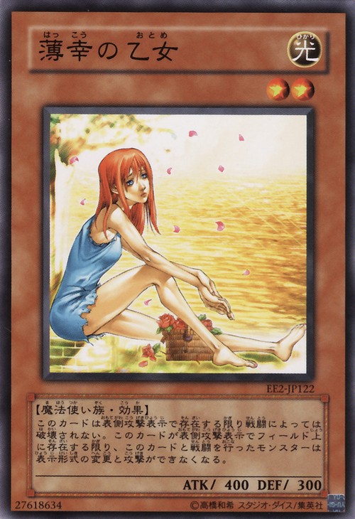 薄幸的乙女