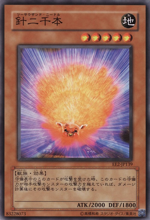 針二千本