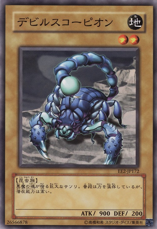 魔鬼蠍