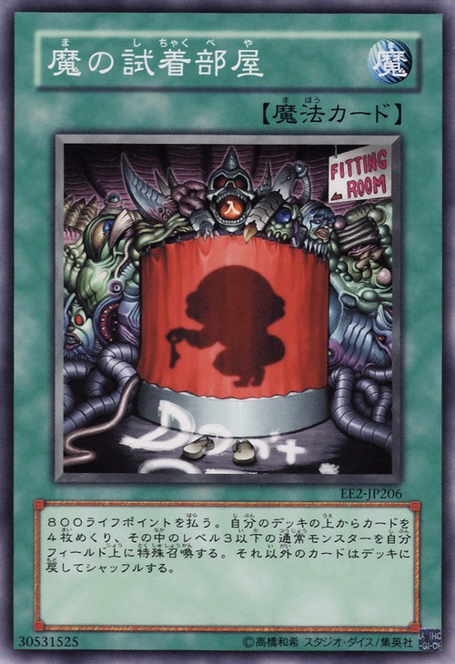 魔的試衣間