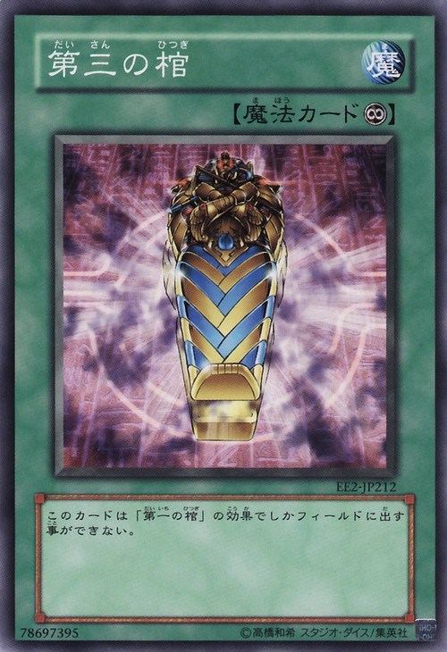 第三棺材