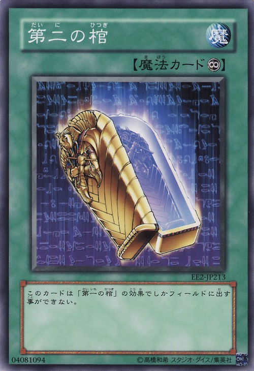 第二棺材