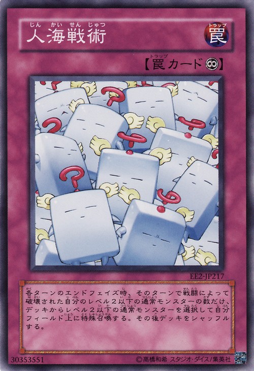 人海戰術