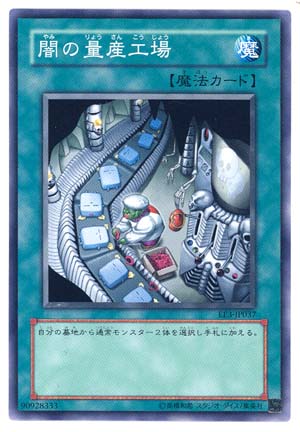 闇的量產工廠