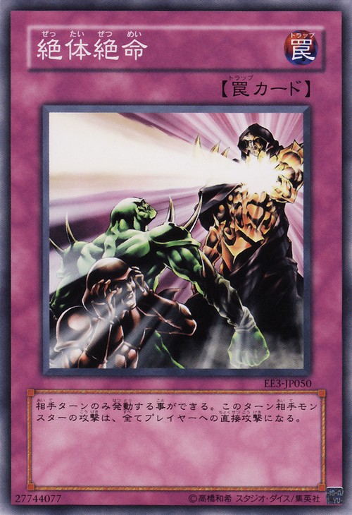 絕體絕命