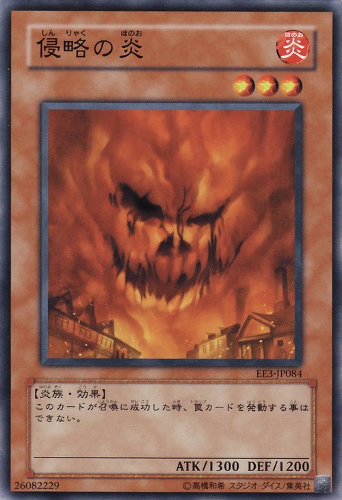 侵略之炎