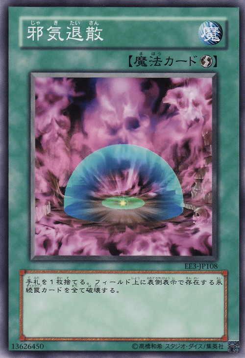 邪氣退散