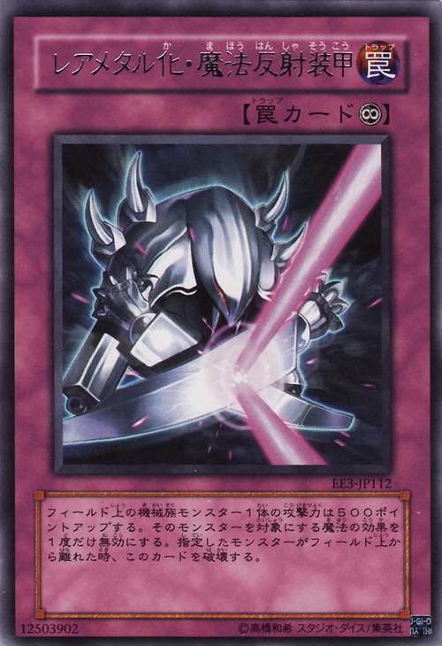稀有金屬化魔法反射裝甲