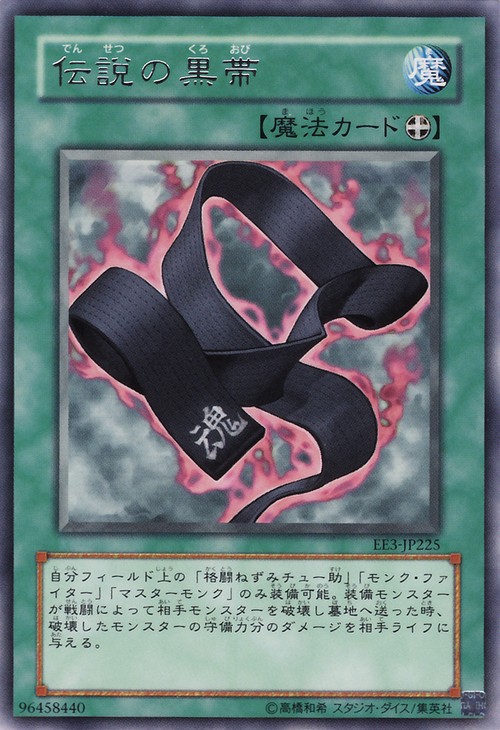 傳說的黑帶