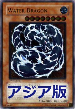 水魔龍