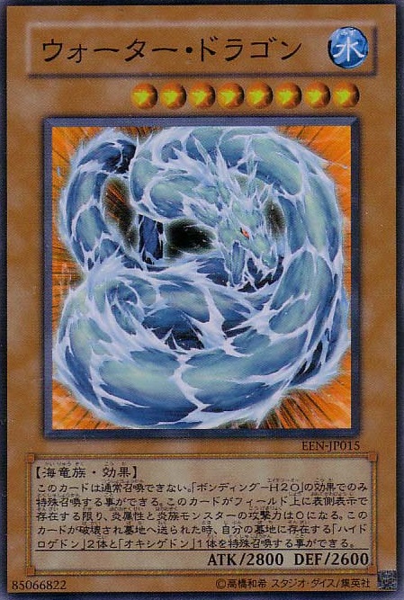水魔龍