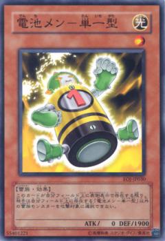 電池人單一型