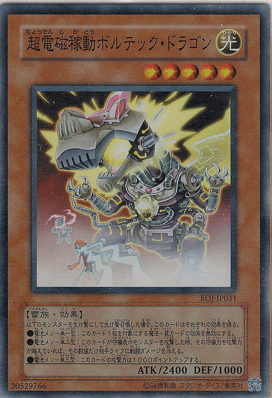 超電磁稼動伏特龍