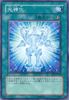 光神化