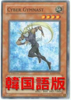 電子體操員