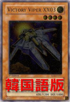 勝利毒蛇XX03