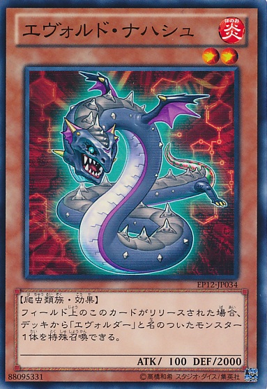 進化蟲狡蛇