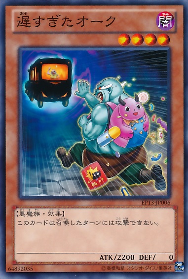 遲到的獸人