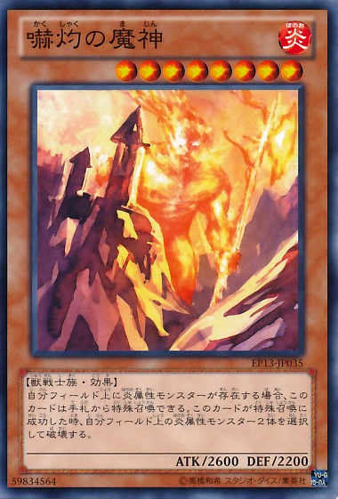 嚇灼魔神