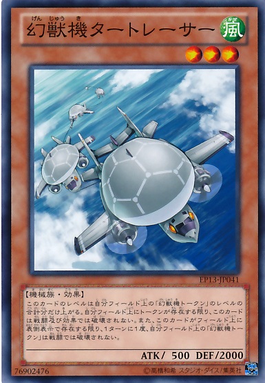 幻獸機龜式追蹤機