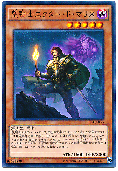 聖騎士愛克托德馬利斯
