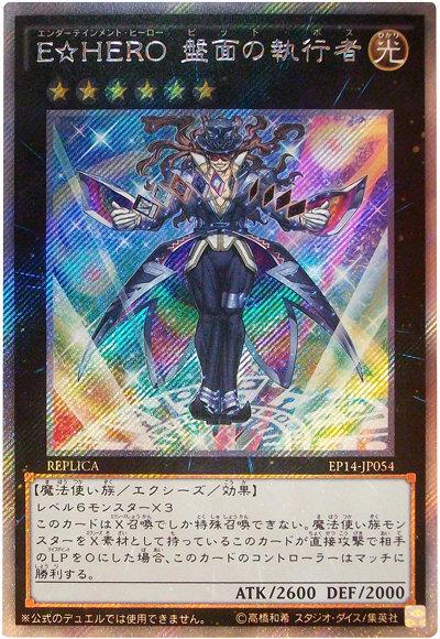 E☆HERO 盤面的執行者