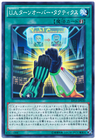U.A.替換戰術