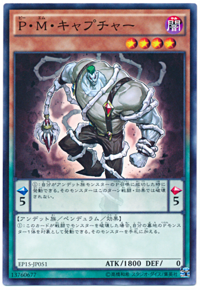 P・M捕獲者