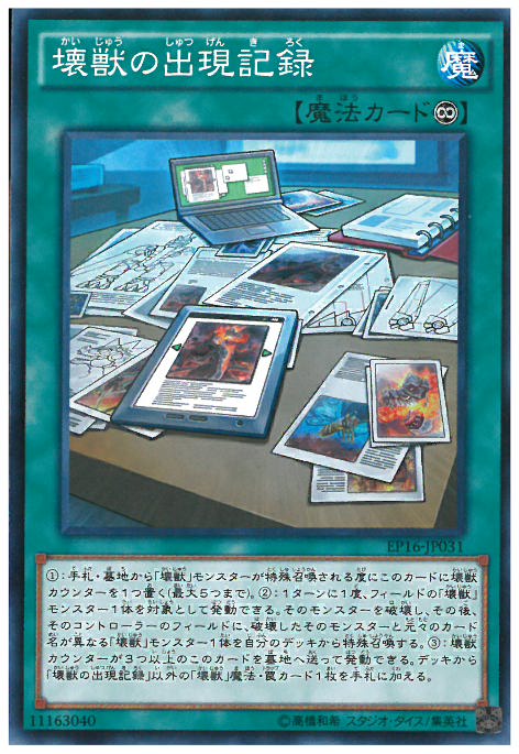 壞獸出現記錄
