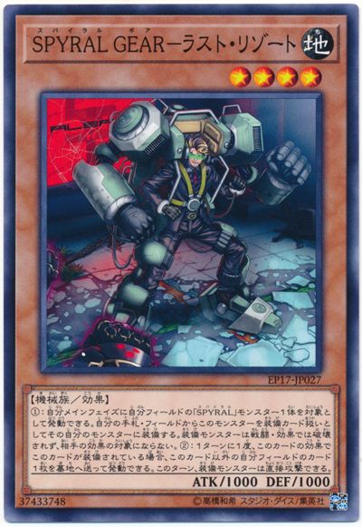 SPYRAL GEAR - 最終兵器
