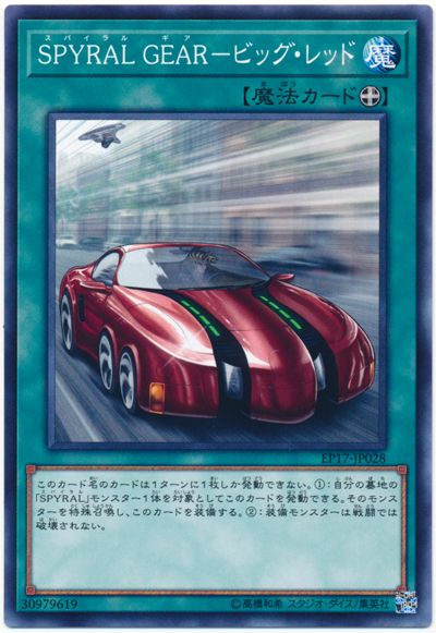 SPYRAL GEAR－大紅跑車