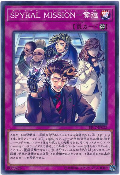 SPYRAL MISSION－奪還