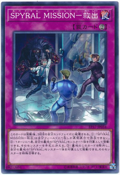 SPYRAL MISSION - 救出