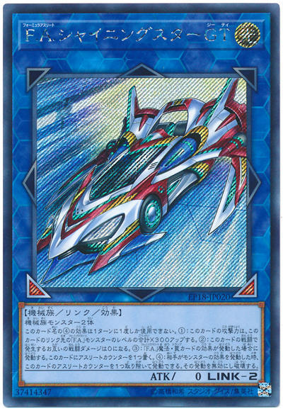 F.A.閃耀之星GT