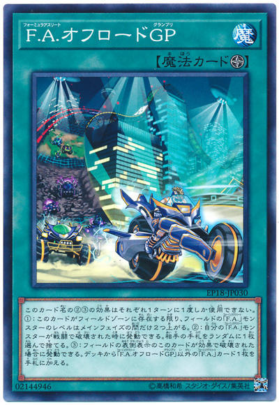 F.A.越野GP