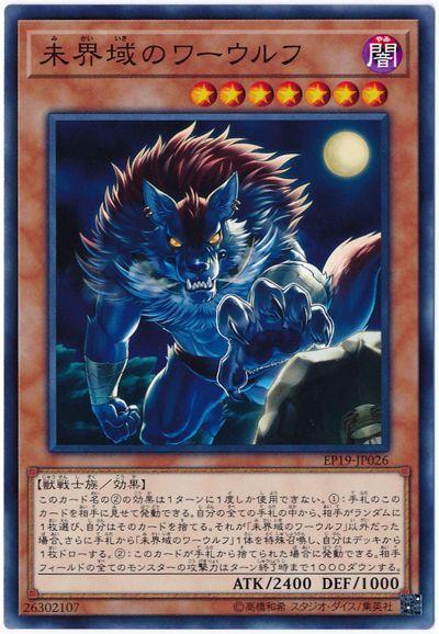 未界域之狼人