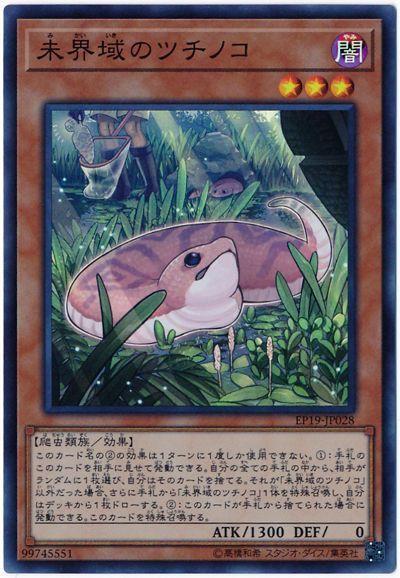 未界域之野槌蛇