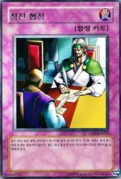 停戰協定