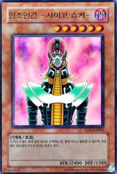 人造人電子機器人(人造人精神衝擊者)