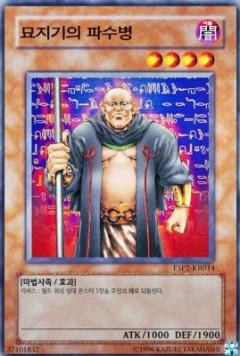 守墓的番兵