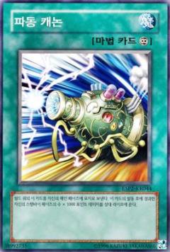 波動砲