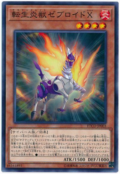 轉生炎獸斑馬馬X