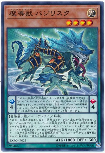 魔導獸巴西利斯克