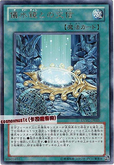 與儀水鏡的交信