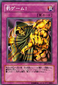 處罰遊戲！