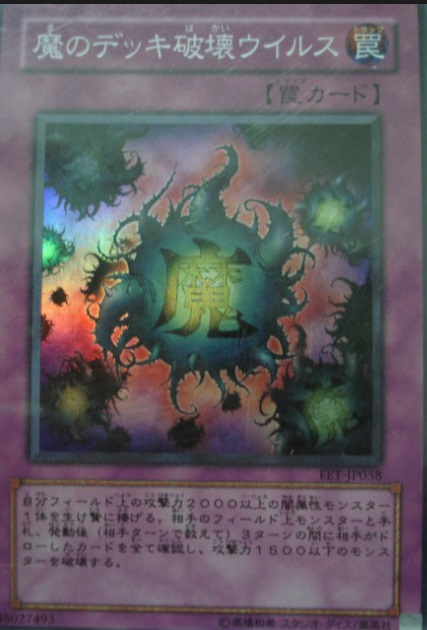 魔之牌組破壞病毒